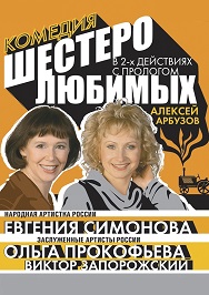 Шестеро любимых