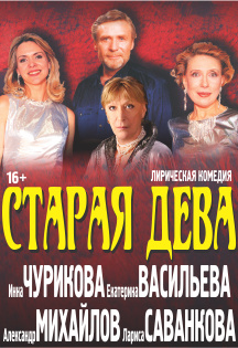 Старая дева Старая дева