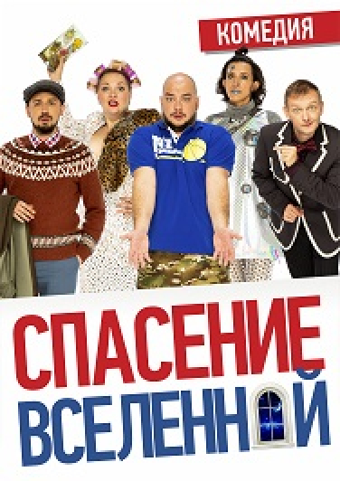 Спасение Вселенной