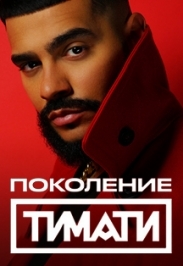 Тимати
