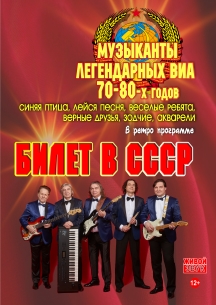 Билет в СССР Билет в СССР