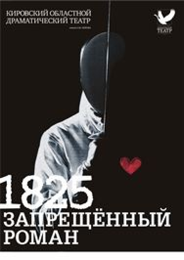 1825. Запрещенный роман 1825. Запрещенный роман