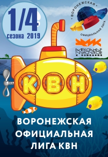Игры 1/4 сезона 2019 Воронежской официальной лиги КВН Игры 1/4 сезона 2019 Воронежской официальной лиги КВН