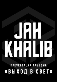 Jah Khalib − презентация альбома «Выход в свет» Jah Khalib − презентация альбома «Выход в свет»