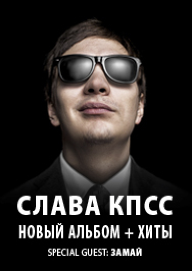 Слава КПСС и Замай