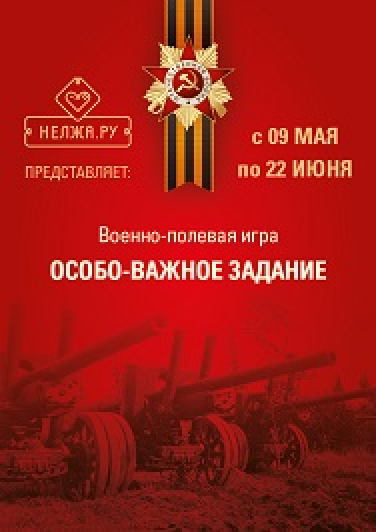 Военно-полевая игра ОСОБО ВАЖНОЕ ЗАДАНИЕ Военно-полевая игра ОСОБО ВАЖНОЕ ЗАДАНИЕ