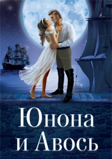 Рок-опера Юнона и Авось Рок-опера Юнона и Авось