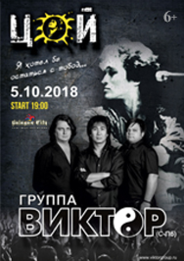 группа Виктор