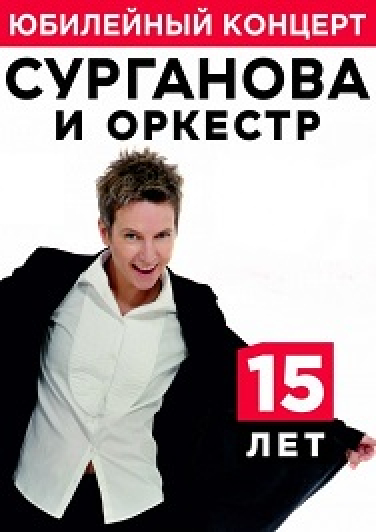 Сурганова и оркестр
