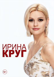 Ирина Круг . Ты сердце и душа Ирина Круг . Ты сердце и душа