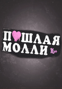 Пошлая Молли Пошлая Молли