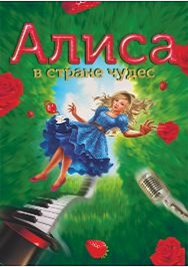 3D мюзикл "Алиса в стране чудес" 3D мюзикл "Алиса в стране чудес"