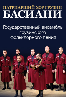 Патриарший хор Грузии "Басиани" Фото афиши Патриарший хор Грузии "Басиани"