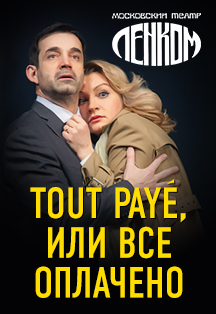 Tout paye, или Все оплачено. Театр в кино Tout paye, или Все оплачено. Театр в кино