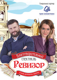 благотворительный спектакль «Ревизор» благотворительный спектакль «Ревизор»