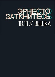 ЭРНЕСТО ЗАТКНИТЕСЬ ЭРНЕСТО ЗАТКНИТЕСЬ
