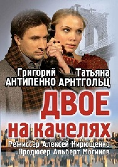 Двое на качелях Двое на качелях