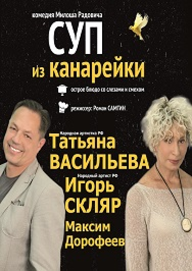 Суп из канарейки