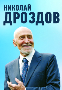 Николай Дроздов Николай Дроздов