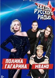 Полина Гагарина и MBand Полина Гагарина и MBand