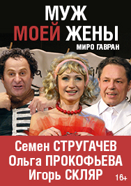 Муж моей жены Фото афиши Муж моей жены