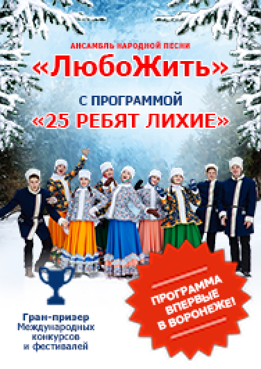 Ансамбль "ЛюбоЖить" с программой "25 ребят лихие"