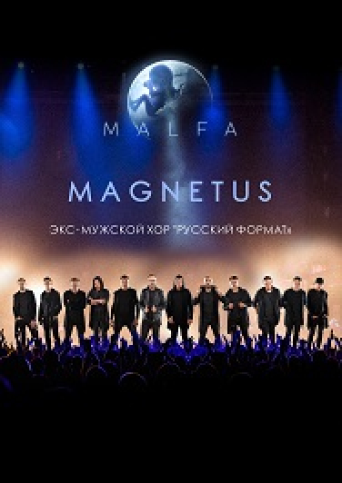 «MAGNETUS» (Экс-мужской хор «Русский формат») «MAGNETUS» (Экс-мужской хор «Русский формат»)