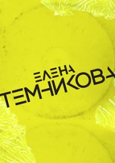 Елена Темникова Елена Темникова