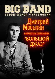 Дмитрий Мосьпан и Big Band Воронежской филармонии
