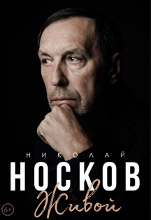 Николай Носков. Живой Николай Носков. Живой