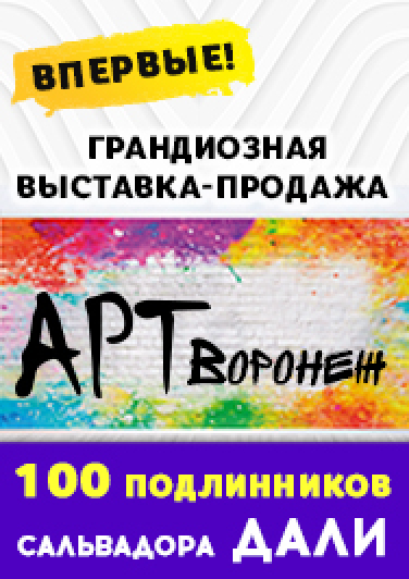 I межрегиональная выставка-продажа "Арт-Воронеж"