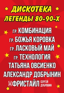 Дискотека : Легенды 80-90-х Дискотека : Легенды 80-90-х