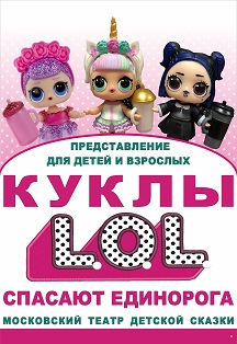 Куклы L.O.L. спасают единорога Куклы L.O.L. спасают единорога