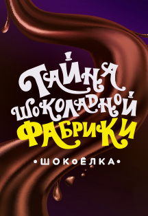 Тайна шоколадной фабрики Тайна шоколадной фабрики