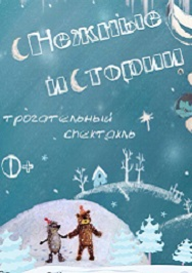 СНЕЖНЫЕ ИСТОРИИ Фото афиши СНЕЖНЫЕ ИСТОРИИ