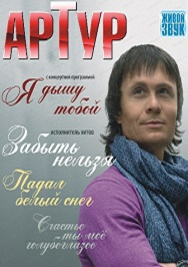 Артур Руденко