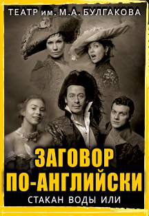 Заговор по-английски Заговор по-английски