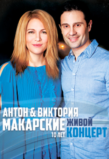 Виктория и Антон Макарские Виктория и Антон Макарские