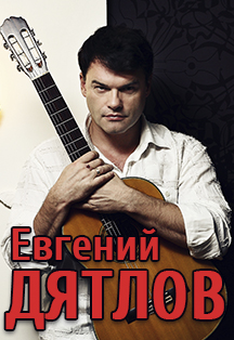 Евгений Дятлов Евгений Дятлов