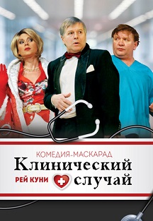 Клинический случай Клинический случай