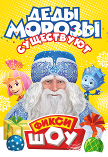 Новогоднее Фикси-шоу: Деды Морозы существуют! Новогоднее Фикси-шоу: Деды Морозы существуют!