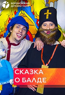 Сказка о Балде Сказка о Балде
