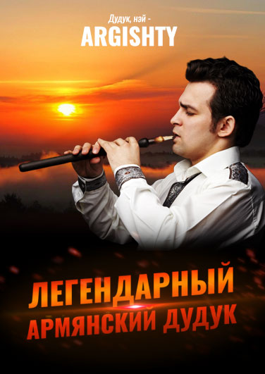 Легендарный Армянский Дудук Легендарный Армянский Дудук