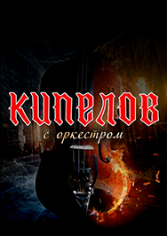 КИПЕЛОВ с Оркестром КИПЕЛОВ с Оркестром