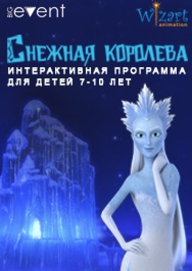 Интерактивная программа "Снежная королева" Интерактивная программа "Снежная королева"