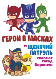 Герои в масках и щенячий патруль спасают город Воронеж