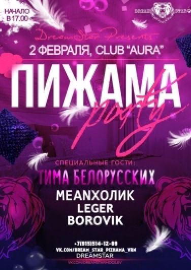 "Пижама" Party. Тима Белорусских "Пижама" Party. Тима Белорусских