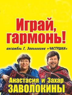 Играй,гармонь! Играй,гармонь!