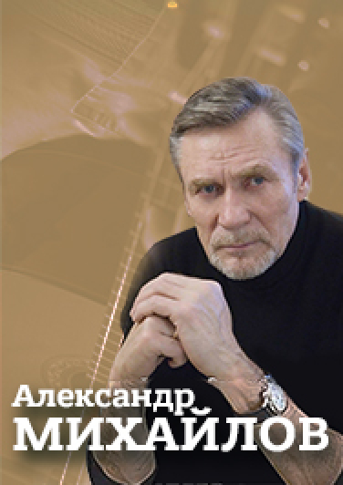 Творческий вечер Александра Михайлова