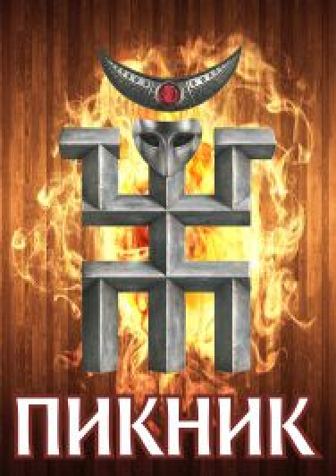 ПИКНИК